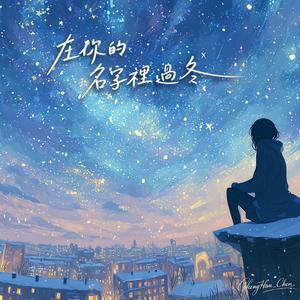 在你的名字裡過冬