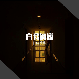 自我解说（prod by Red killer）