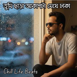 তুমি ছাড়া (Tumi Chhara)