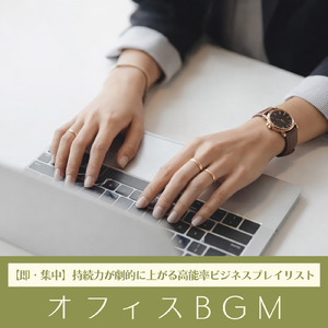 BPM116で集中モードに入るBGM