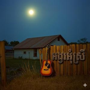 អង្វរអ៊ំស្រី