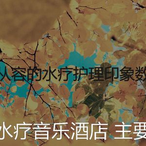 柔和的排毒时刻