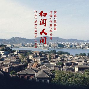初闻人间