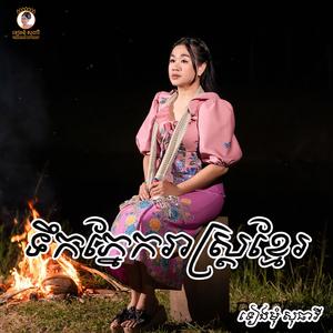 ទឹកភ្នែករាស្រ្តខ្មែរ