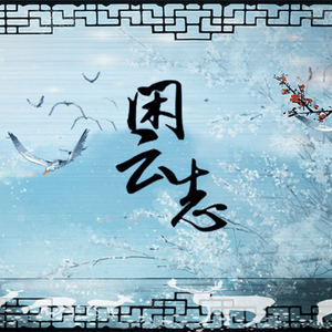 闲云志（翻自 Aki阿杰）