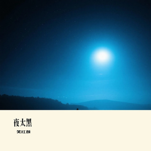 夜太黑