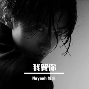 我管你（Cover 华晨宇）