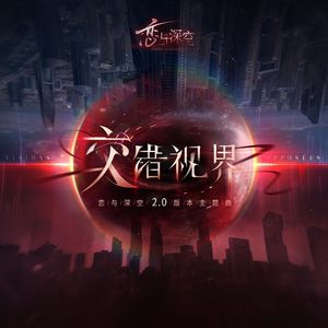 交错视界(Visions opposées)