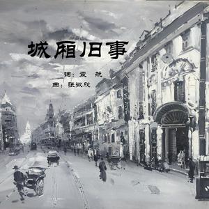 城厢旧事