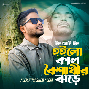 কি জানি কি হইলো কাল বৈশাখীর ঝড়ে