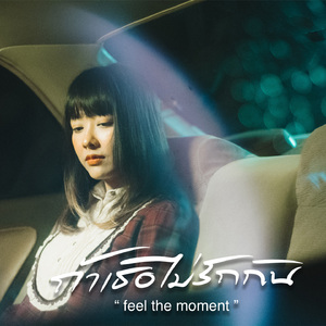 ถ้าเธอไม่รักกัน