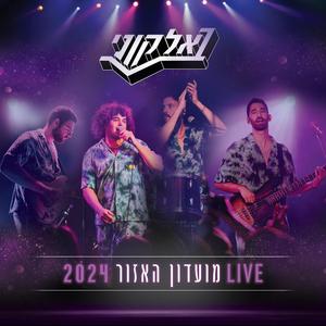 אצלי הכל בסדר (LIVE)