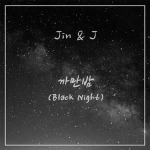 까만밤