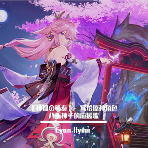 《神狐の鳴奏》- 写给原神角色八重神子的应援歌