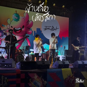 ผ้าเหลืองเคืองสีกา (Live Session)