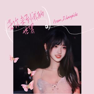 若你来到我的世界