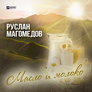 Масло и молоко