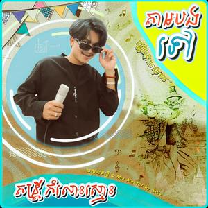 តាមបងទៅ (ចូលឆ្នាំខ្មែរ)