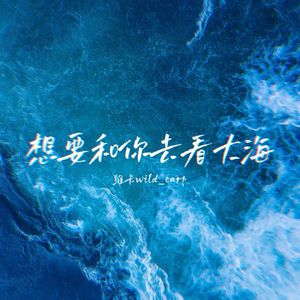 想要和你去看大海