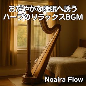 眠りへ続くひかりの道