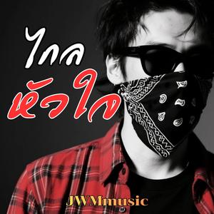 ไกลหัวใจ