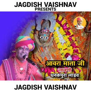 आवारा माता लावणी धनकपुरा लाइव