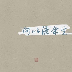 何以渡余生（翻自 国风堂）