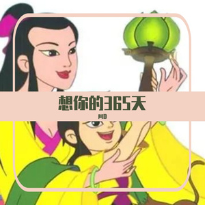 李玟-想你的365天（Uplifting Trance）AirDarling（阿D remix）