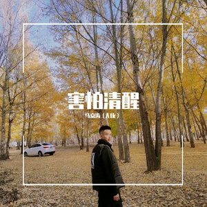 害怕清醒 Prod by.LGlywww