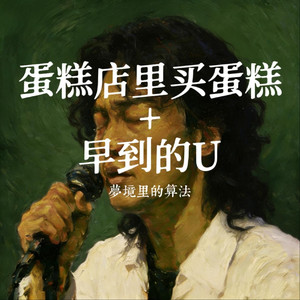 蛋糕店里买蛋糕（早到的U）