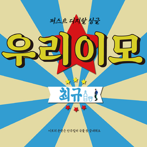 우리 이모(주인 버전)