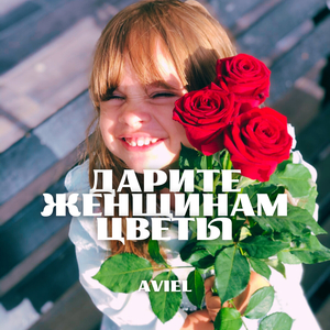 Дарите женщинам цветы