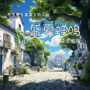 盛夏蝉鸣（轻说唱版）