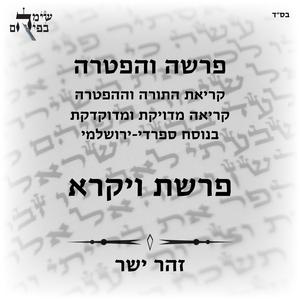 הפטרת ויקרא בנוסח ספרדי ירושלמי