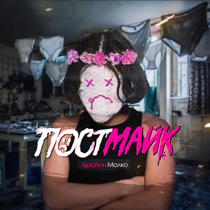 брайан молко