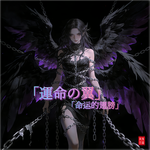 運命の翼
