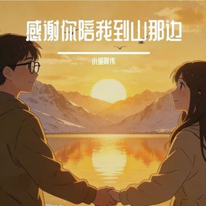 感谢你陪我到山那边