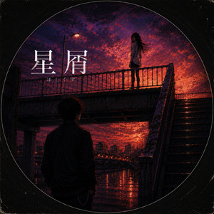 星屑