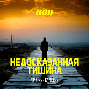 Недосказанная тишина