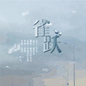 雀跃（翻自 任然）