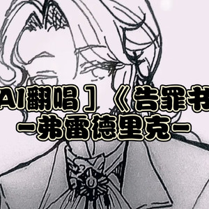 ［AI弗雷德里克］告罪书