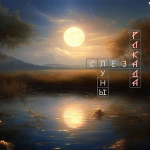 Вплетаясь словом