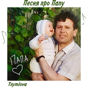 Песня про папу