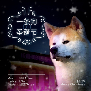 一只狗的圣诞节