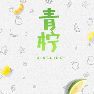 青柠