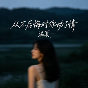 从不后悔对你动了情