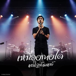 เหนื่อยกายได้แต่ใจห้ามแพ้(live)