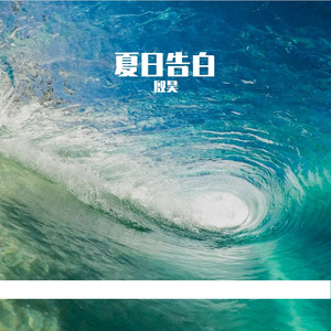 虚度盛夏