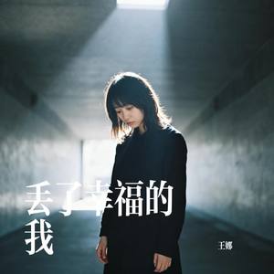 丢了幸福的我