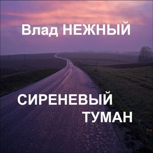 Сиреневый туман
